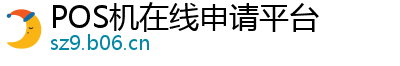 POS机在线申请平台